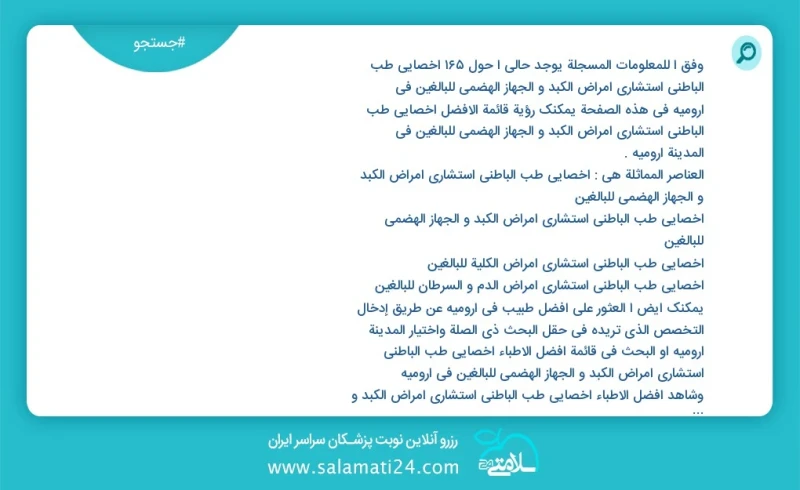 وفق ا للمعلومات المسجلة يوجد حالي ا حول176 اخصائي طب الباطني استشاري امراض الكبد و الجهاز الهضمي للبالغين في ارومیه في هذه الصفحة يمكنك رؤية...